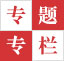 专题专栏