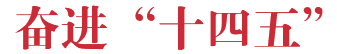 奋进“十四五”