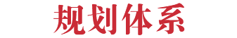 规划体系