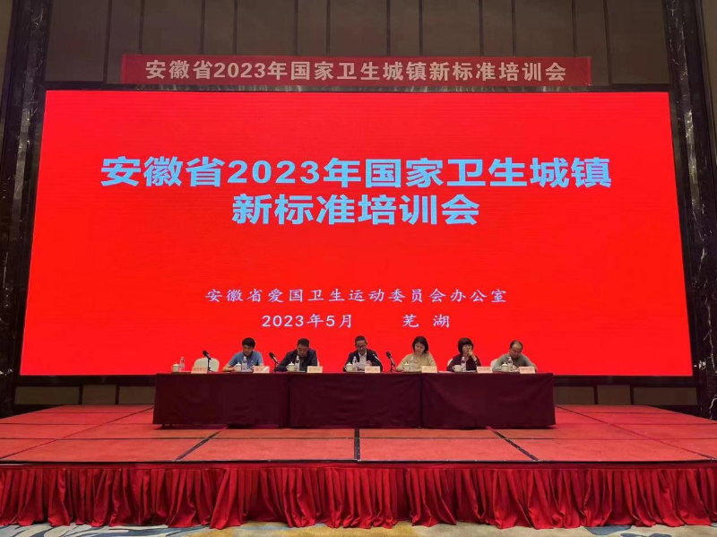 安徽省2023年国家卫生城镇新标准培训会在芜湖市召开