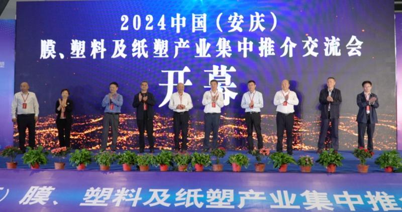 2024中国（安庆）膜、塑料及纸塑产业集中推介交流会和第八届中国·桐城绿色包装展览会盛大开幕