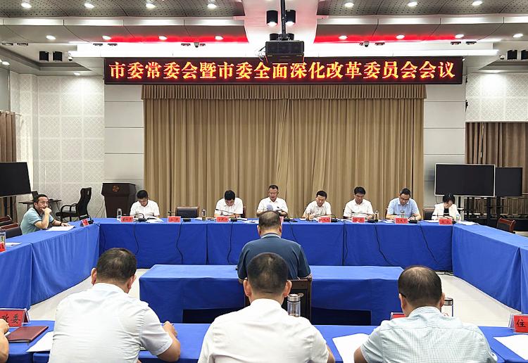 章周中主持召开市委常委会暨市委深改委会议