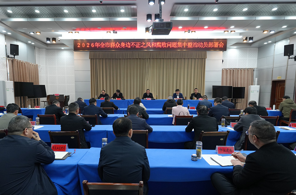 章周中在群众身边不正之风和腐败问题集中整治动员部署会上强调
标本兼治除顽疾    实处着力赢民心