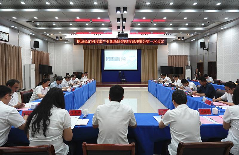 桐城稳定同位素产业创新研究院首届理事会第一次会议在桐召开