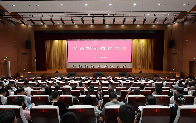 全市警示教育大会召开