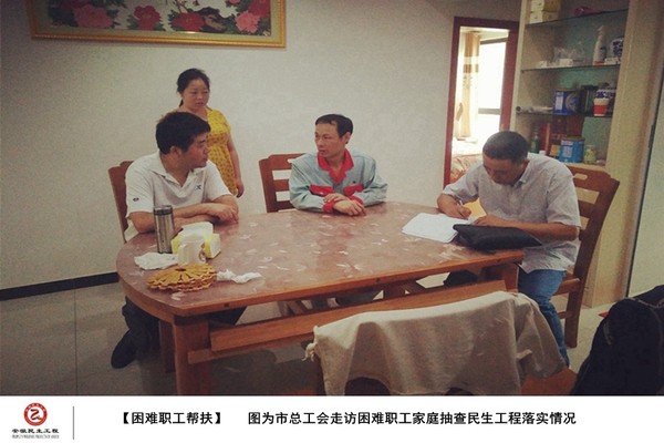 5.市总工会走访困难职工家庭抽查民生工程落实情况.jpg