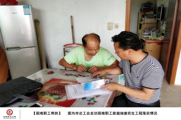 8.基层工会走访困难职工家庭抽查民生工程落实情况.jpg