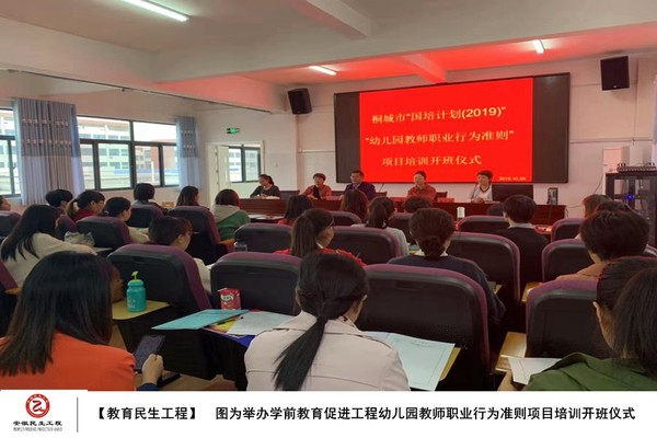 图为举办学前教育促进工程幼儿园教师职业行为准则项目培训开班仪式.jpg
