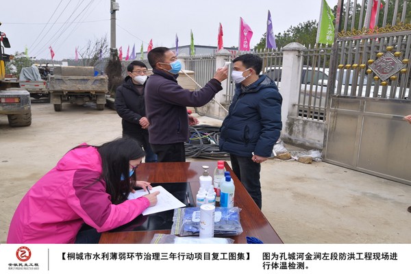 【桐城市水利薄弱环节治理三年行动项目复工图集】图为桐城市水利薄弱环节治理三年行动孔城河金涧左段防洪工程现场进行体温检测_副本.png