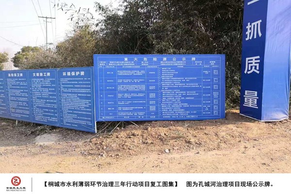 【桐城市水利薄弱环节治理三年行动项目复工图集】图为桐城市水利薄弱环节治理三年行动孔城河治理项目现场告示牌_副本.jpg