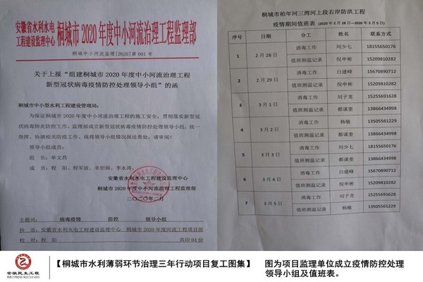 【桐城市水利薄弱环节治理三年行动项目复工图集】图为项目监理单位成立疫情防控处理领导小组及值班表 (1).jpg